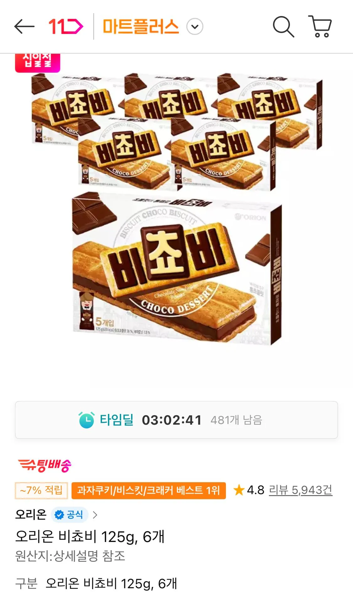 1772593237762.jpg [11th Street] Orion Bichovy 125g, 6 miếng (Timem 11.770 won) (Miễn phí)