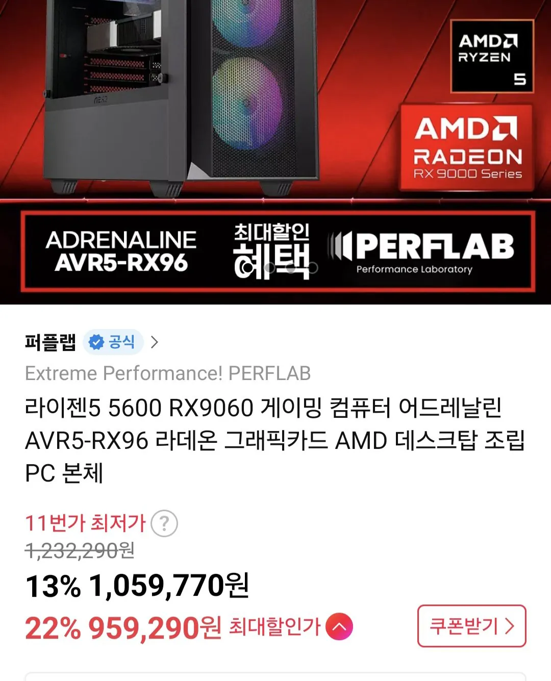 Screenshot_20260304_141547_11st.jpg [thứ 11] Ryzen 5, bộ hoàn chỉnh tiết kiệm chi phí dưới 1 triệu won 5600 + PC lắp ráp RX9060 (959.290 KRW) (Miễn phí)