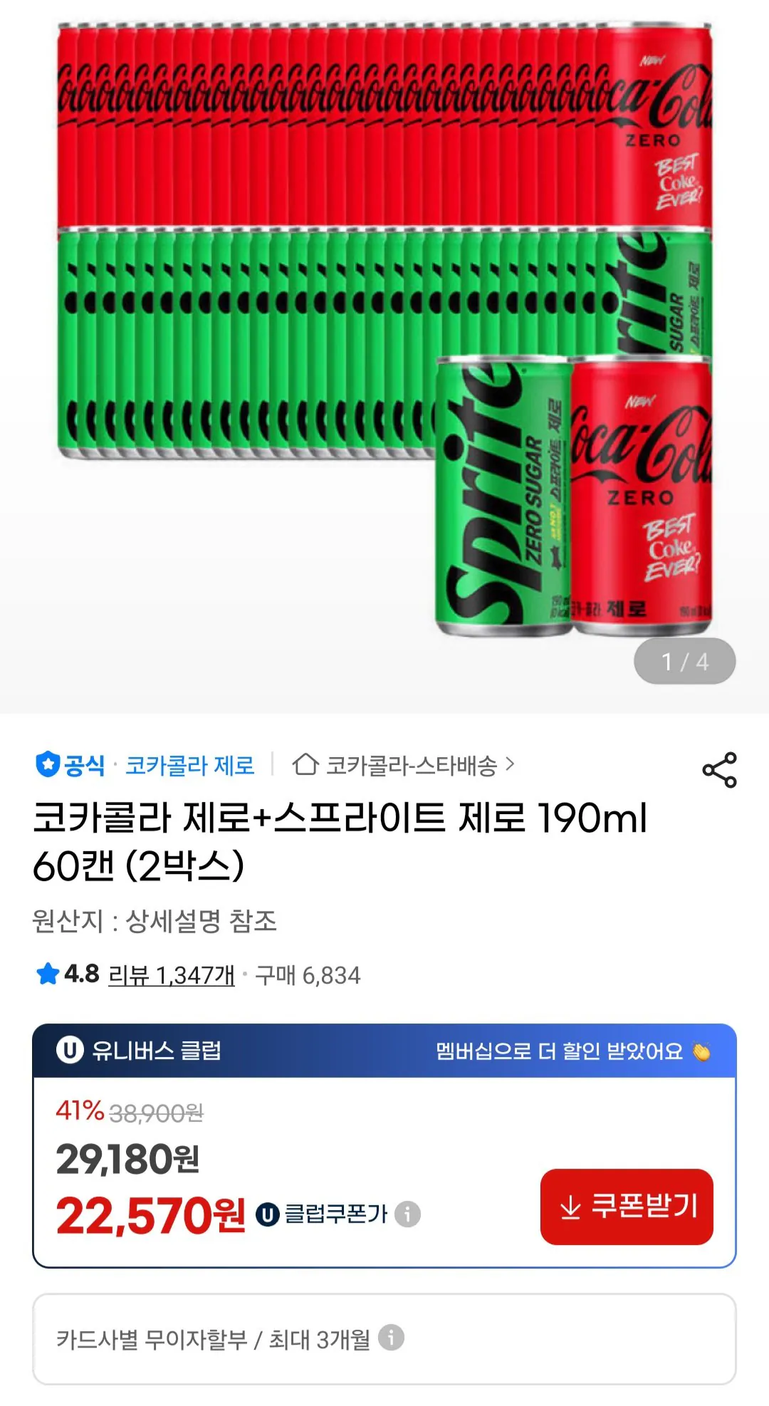 [G Market] Coca-Cola Zero + Sprite Zero 190ml 60 lon (2 hộp) (23.350 won) (Miễn phí)