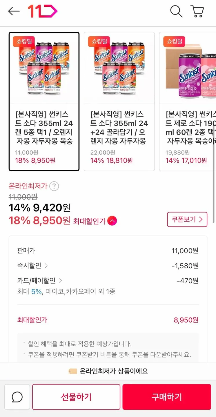 13920.jpg [11th Street] Sunkist soda 355ml 24 lon (9.420 KRW) (miễn phí)