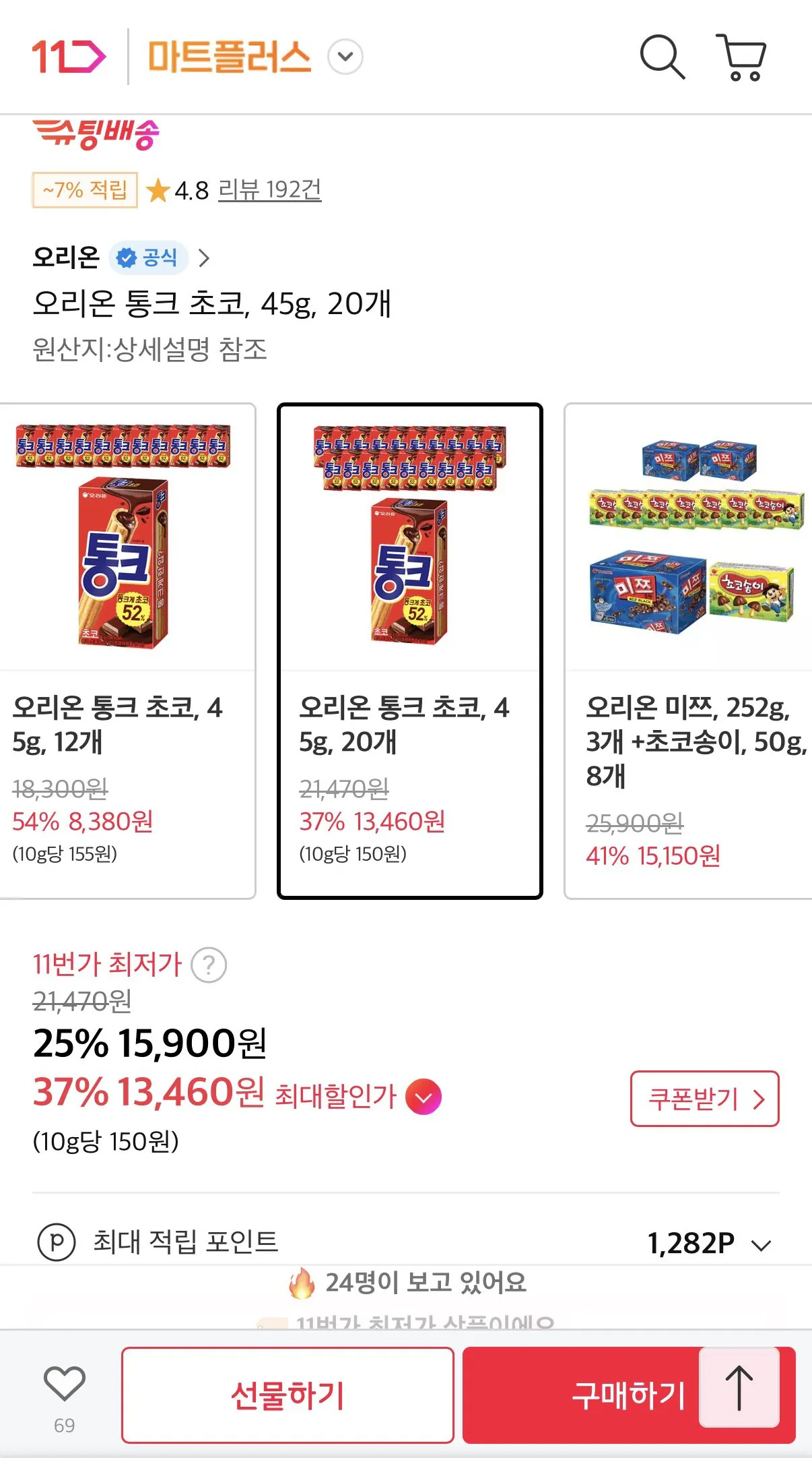 1772591602155.jpg [11] Orion Tonk Chocolate 45g 20 miếng (Timem 13,460 won) (Miễn phí)