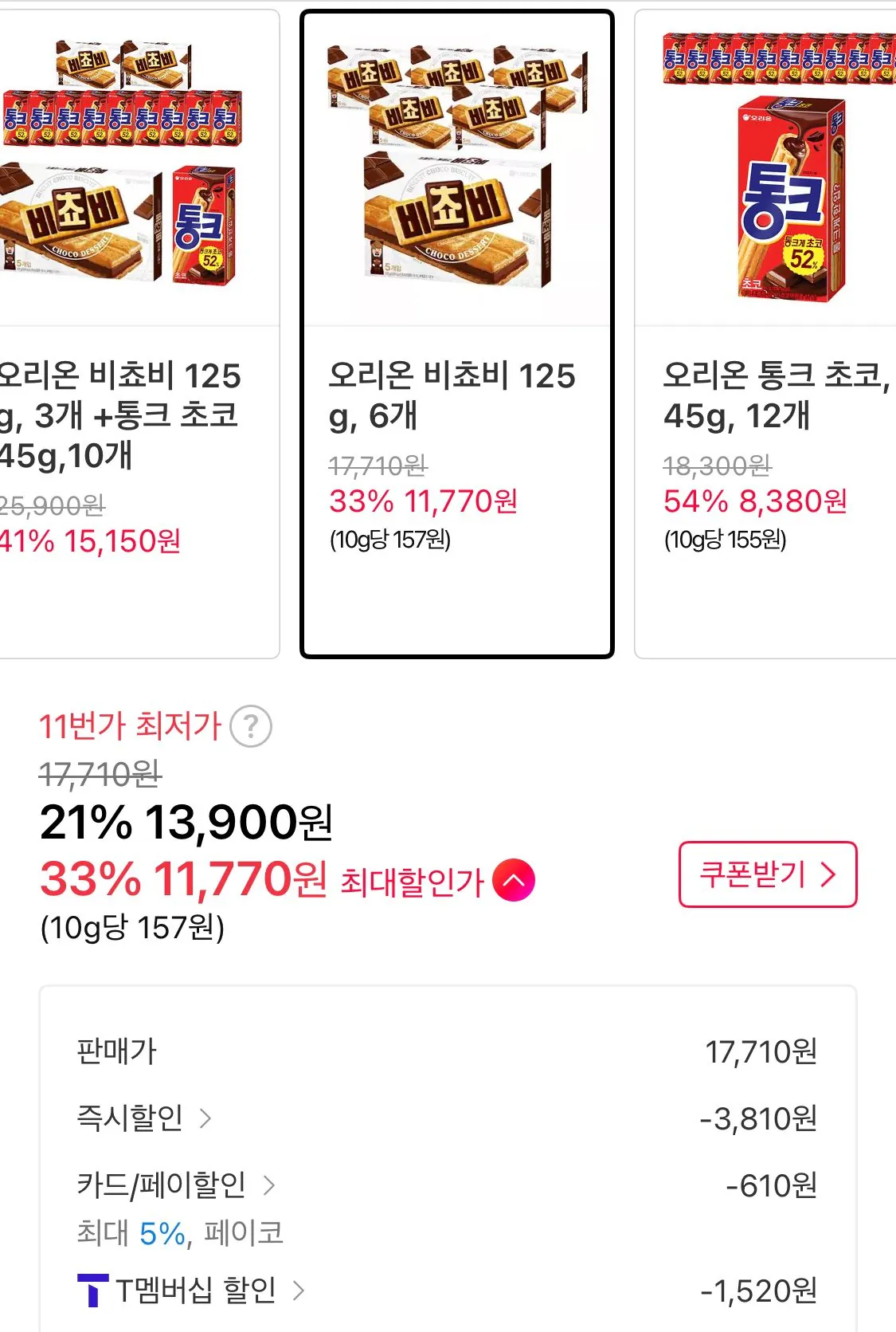 1772593237902.jpg [11th Street] Orion Bichovy 125g, 6 miếng (Nhóm 11.770 won) (miễn phí)