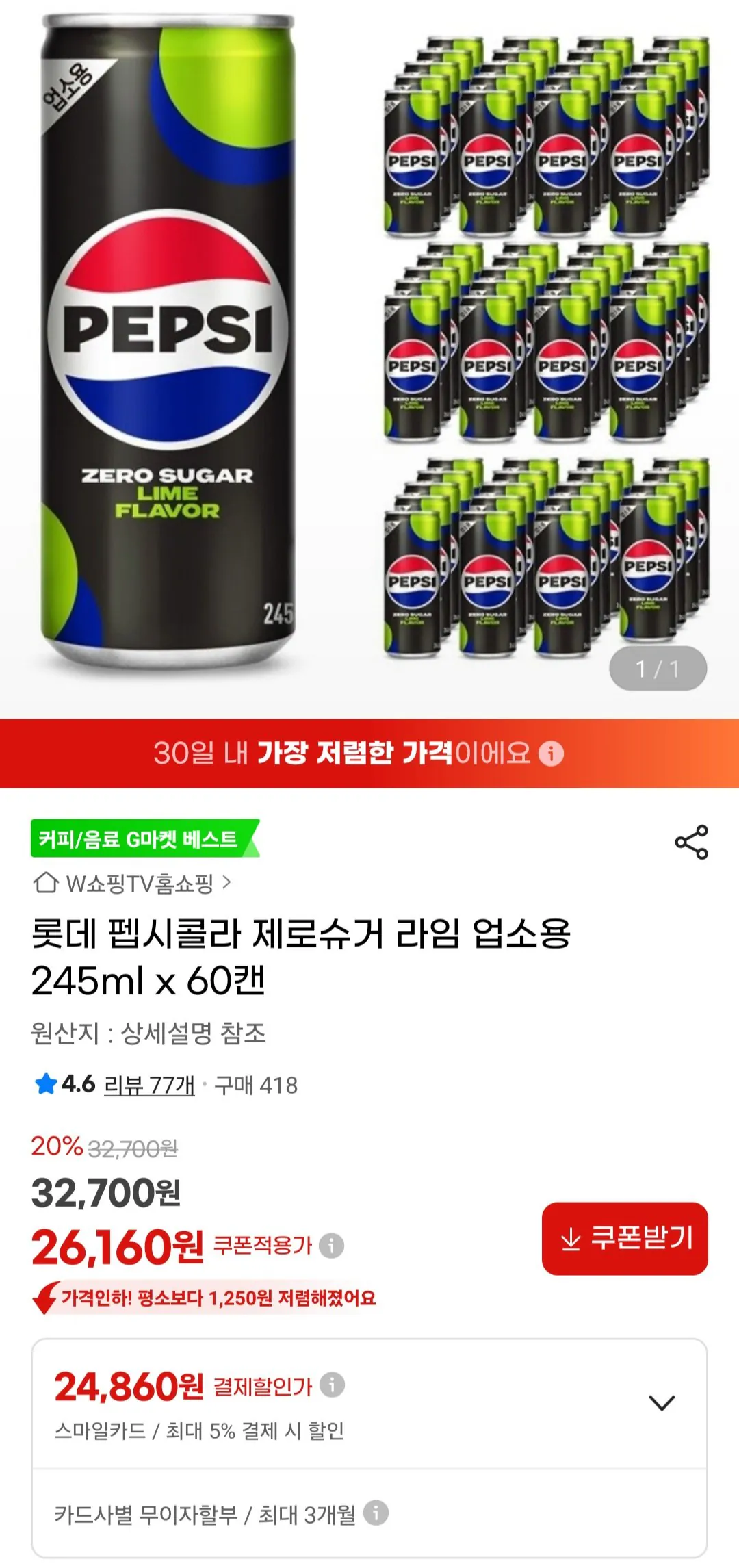 [지마켓] 펩시콜라 제로슈거 라임 업소용 245ml x 60캔 (24,860원) (무료)