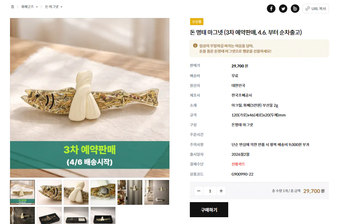 image.png [Tập đoàn in ấn và đúc tiền Hàn Quốc] Don Myeong-tae Lô nam châm thứ 3 (bắt đầu giao hàng vào ngày 6/4) (29.700 won) (miễn phí)