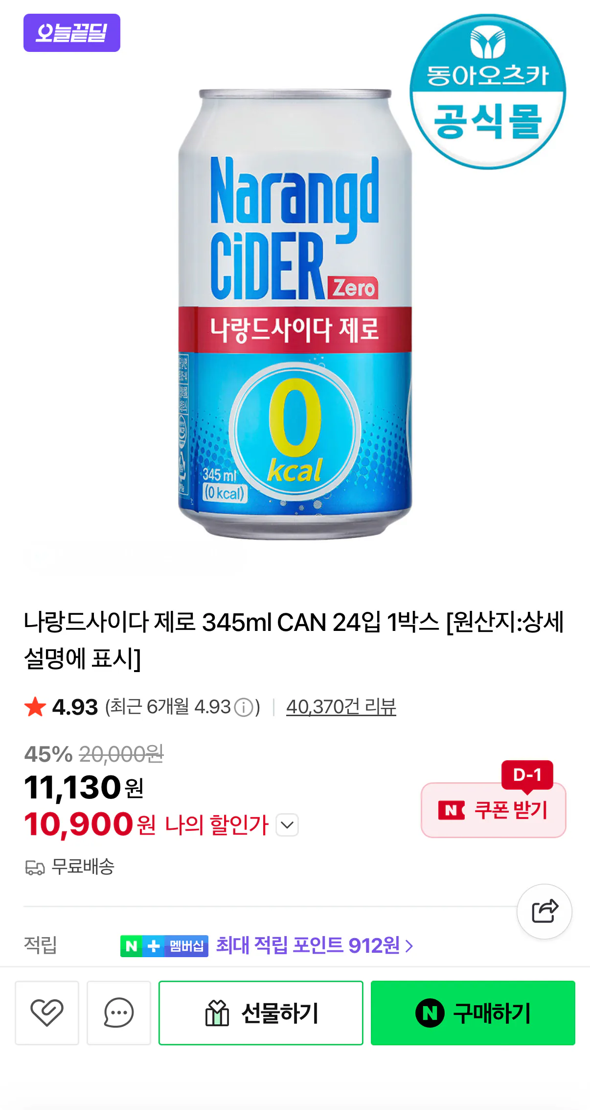 1000095064.png [Naver] Narand Cider Zero lon 345ml, 24 miếng, 1 hộp (10.900 won) (Miễn phí)