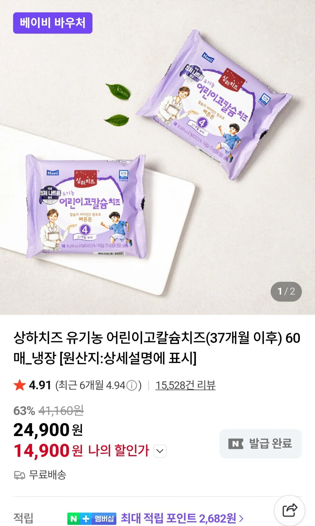 [Naver] Phô mai hữu cơ Sangha dành cho trẻ em có hàm lượng canxi cao (37 tháng trở lên) 60 tờ_Làm lạnh (Thành viên Naver) (14.900 won) (Miễn phí)