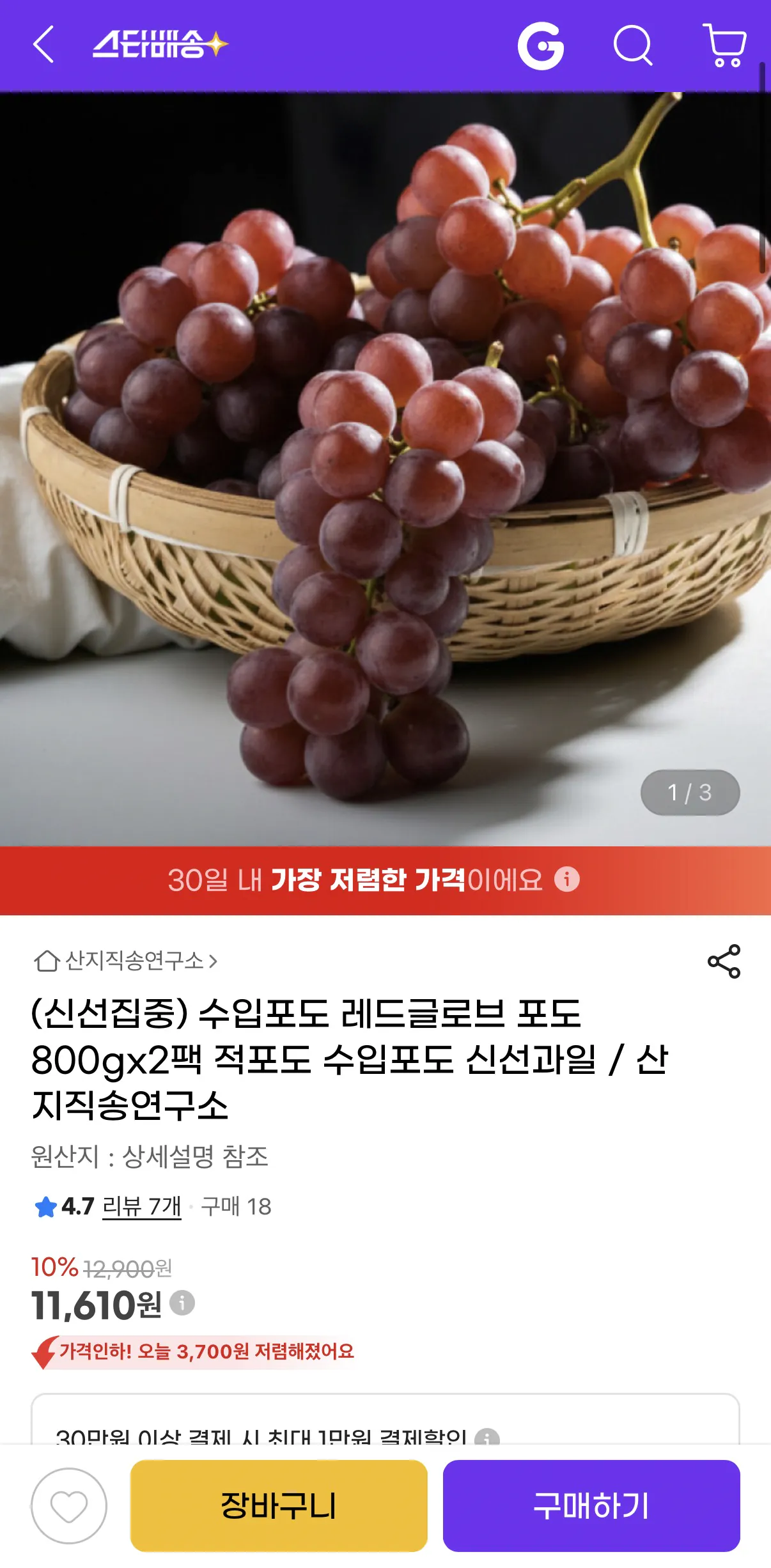 image.png [G Market] Nho Quả Cầu Đỏ 800gx2 gói cỡ lớn (11.610 won) (giao hàng miễn phí)