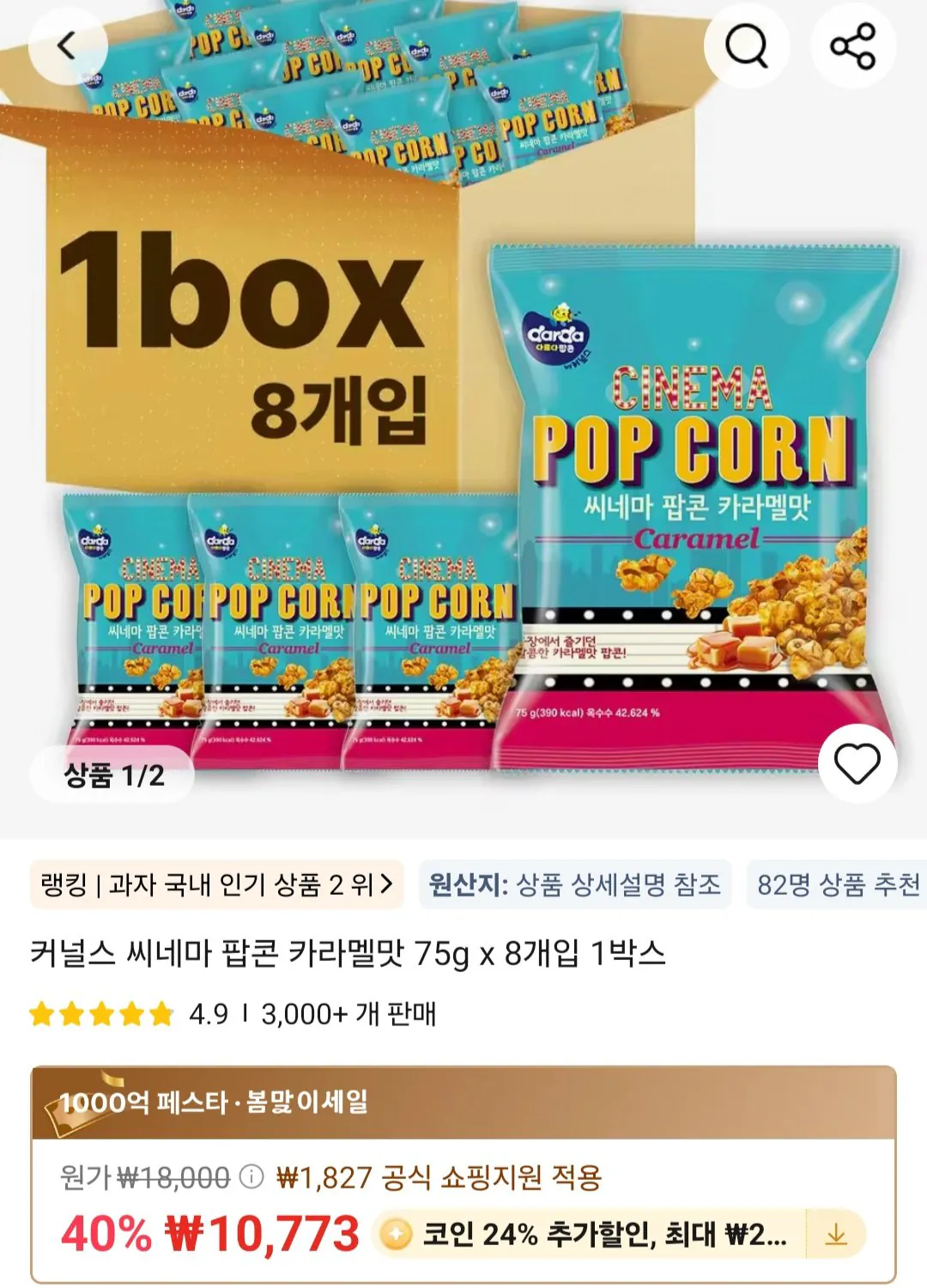 [Ali] Coin Deal) Kernels Cinema Popcorn Caramel Flavor 75g x 8 miếng, 1 hộp (8.188 KRW) (Miễn phí)