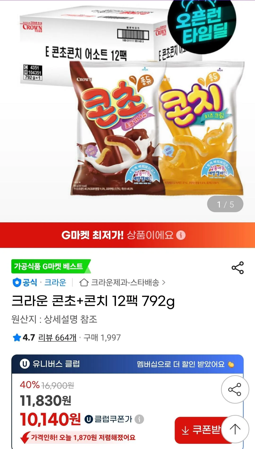 [G Market Universe Club] Crown Concho + Conch 12 gói 792g (10.140 KRW) (Miễn phí)