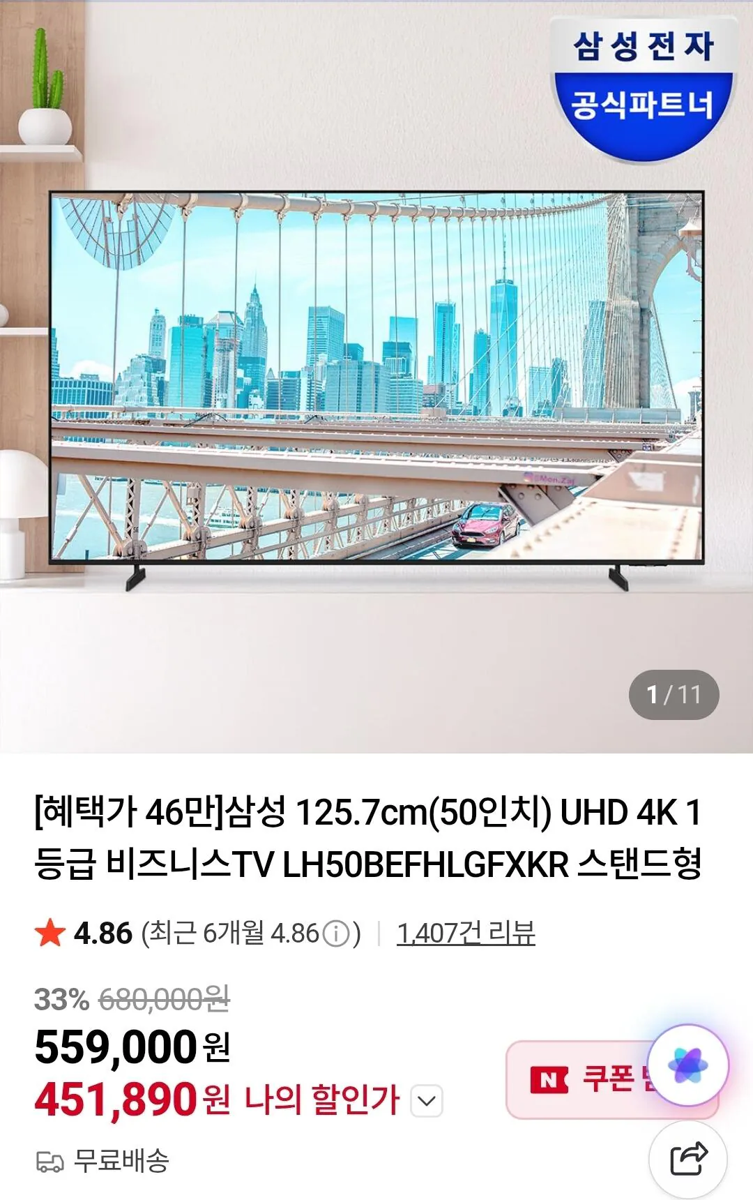 [Tư cách thành viên Naver] Samsung 125,7cm (50 inch) TV UHD 4K LH50BEFHLGFXKR (451.890 won) (Miễn phí)