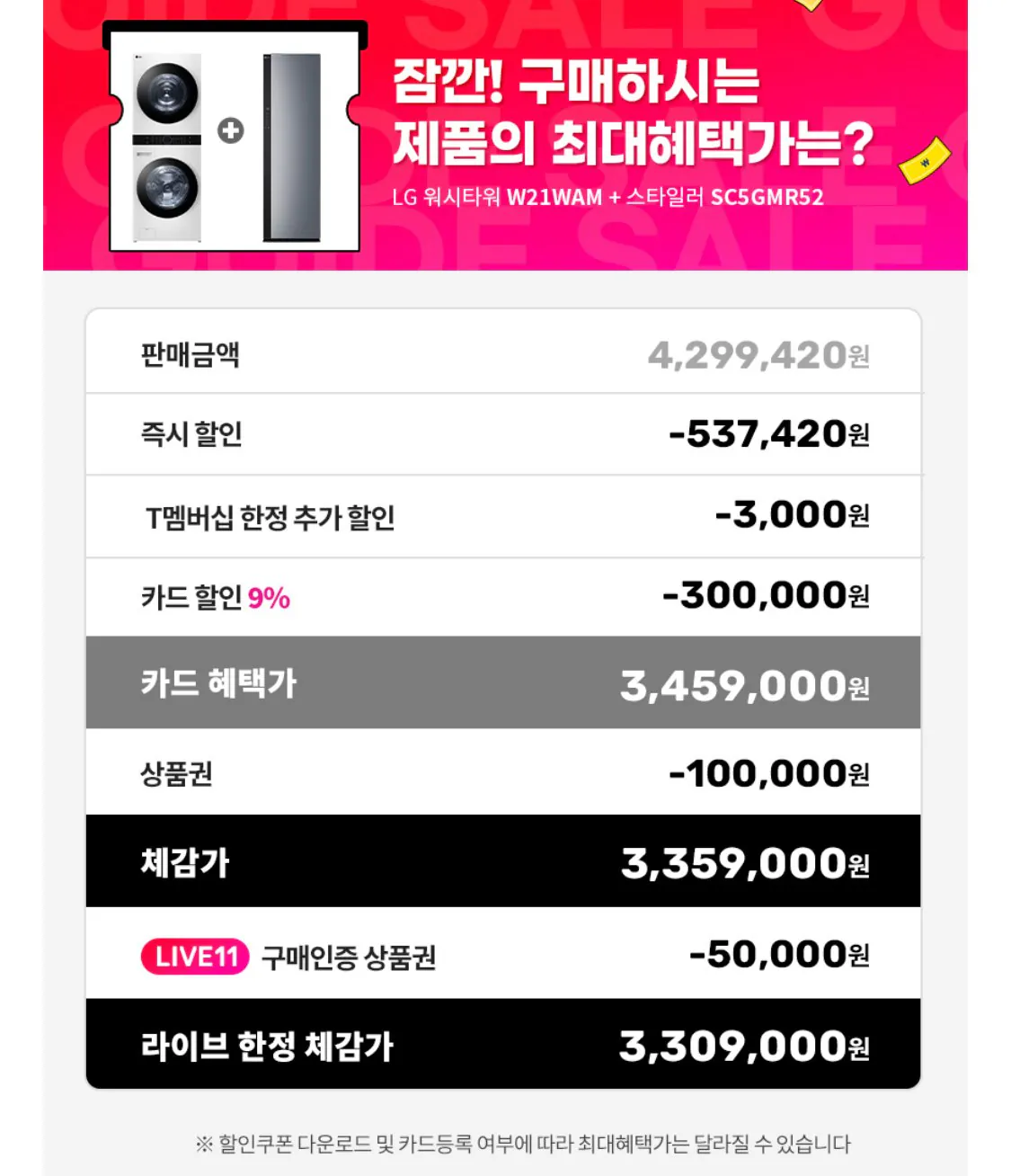 IMG_1806.jpeg [11th Street] LG Wash Tower + Styler (Thành viên T + giảm giá thẻ) (3.459.000 KRW) (miễn phí)