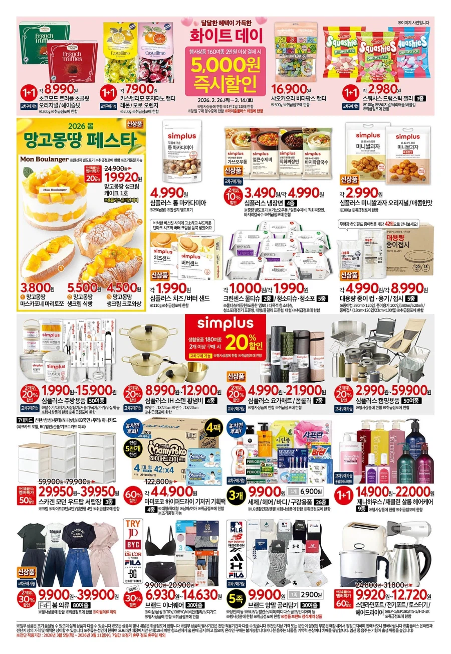 [Siêu thị lớn] Homeplus & Lotte Mart & Sự kiện tờ rơi tuần này của E-Mart (5/3~11)_2.webp