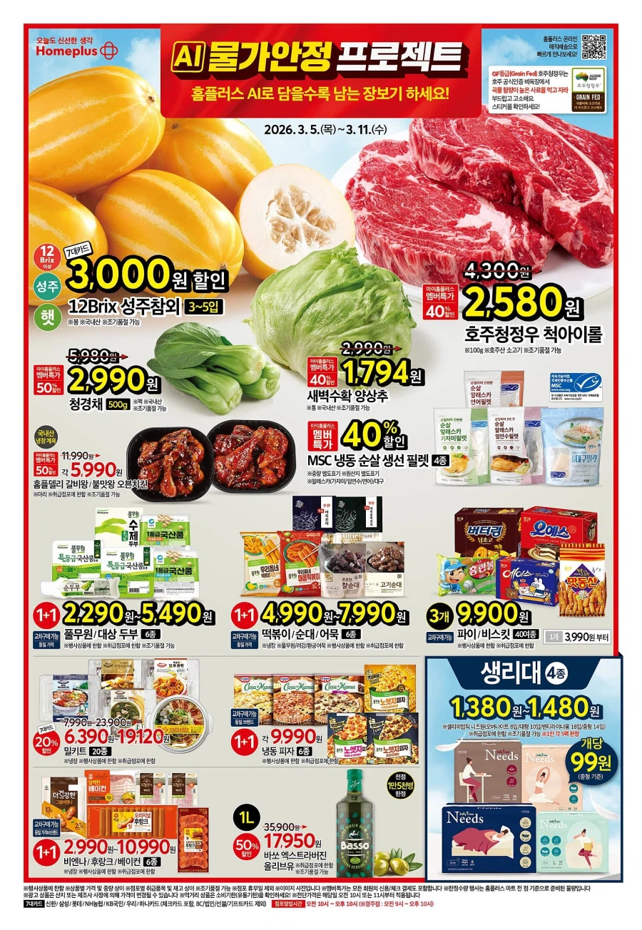 [Hypermarket] Sự kiện tờ rơi của Homeplus & Lotte Mart & E-Mart tuần này (5/3~11)_1.webp