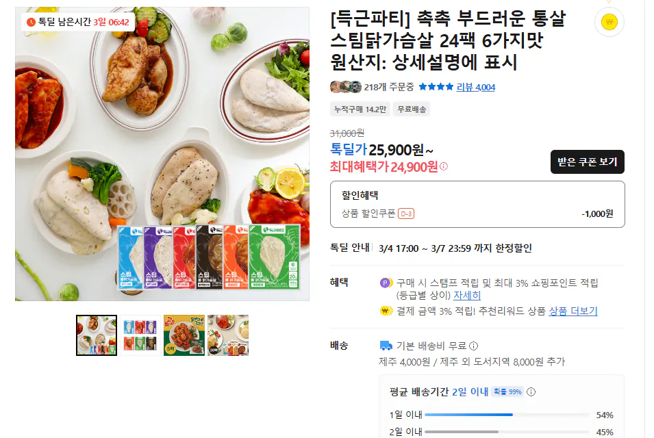 image.png [Talk Deal] 24 gói ức gà hấp nguyên con Deukgeun (24.900 won) (miễn phí vận chuyển)