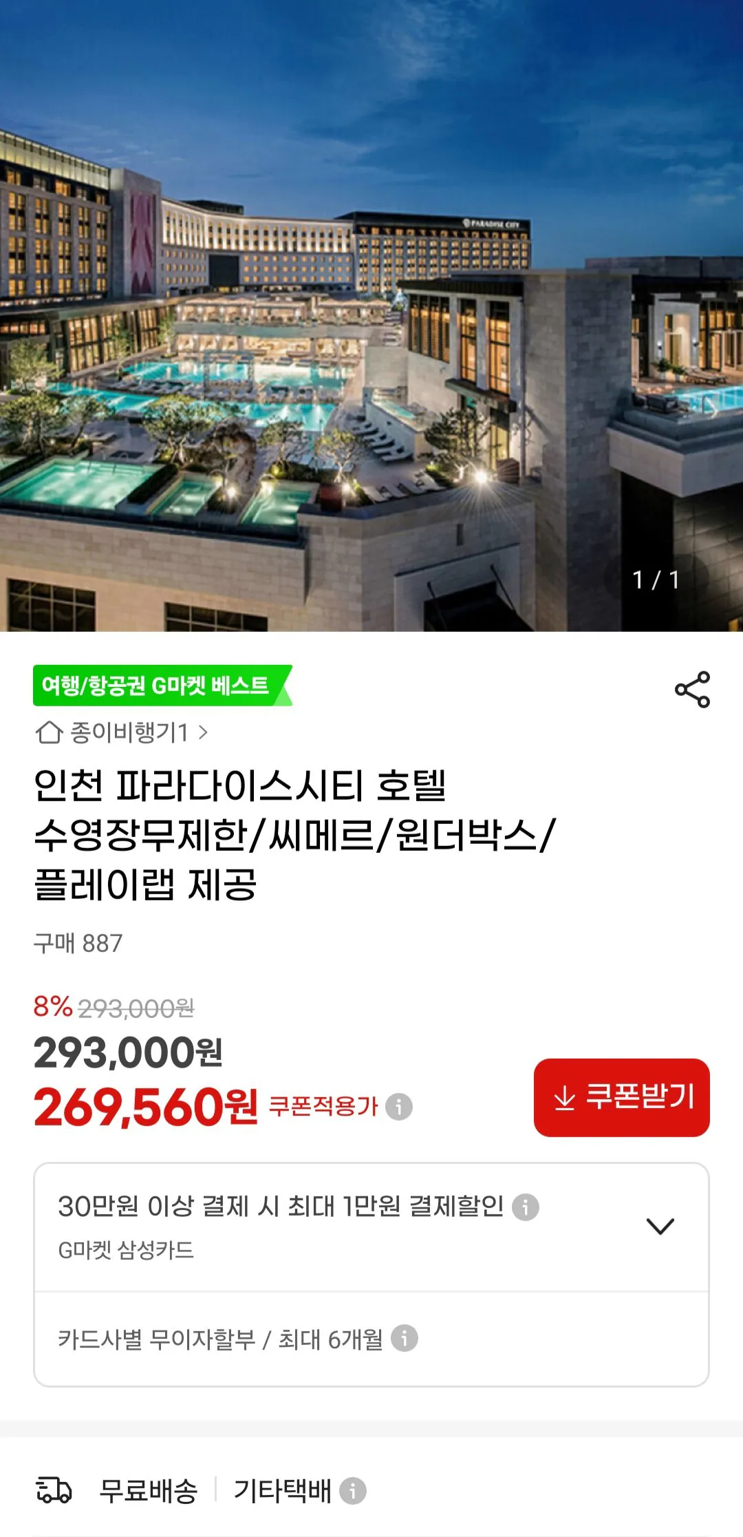 [G Market] Khách sạn Millennium Paradise City 1 đêm Hồ bơi/Cimer/Wonder Box/Play Lab (269.560 KRW) (Miễn phí)