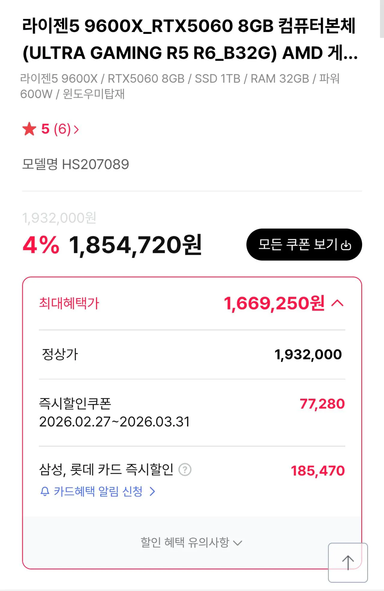 111060.jpg [하이마트] [100만원대 중반 가성비 PC] 9600X + 5060 + DDR5 32GB + 1TB(Dram o, TLC) (1,669,250원) (무료)