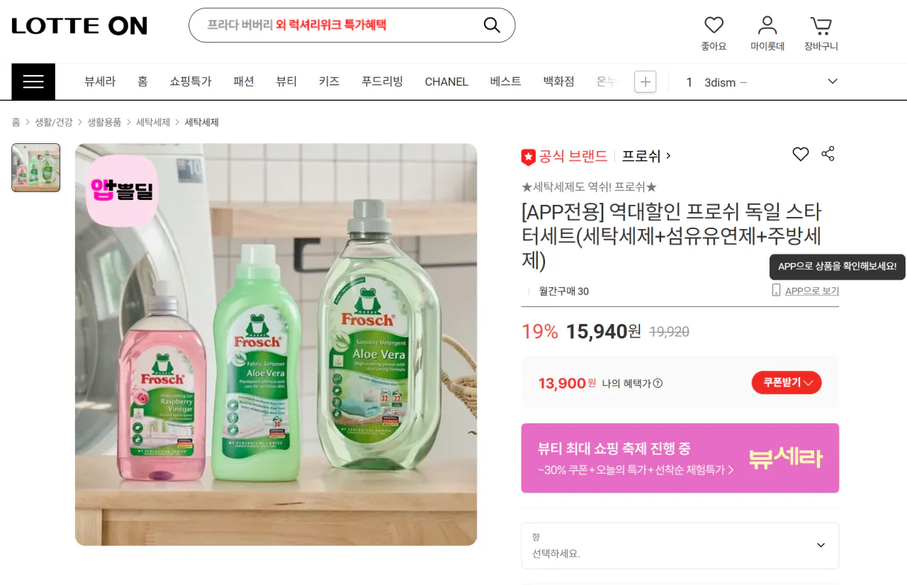 image.png [Lotte On] Bộ khởi động Frosch Đức (bột giặt + nước xả vải + chất tẩy rửa nhà bếp) (13.900 won) (miễn phí)