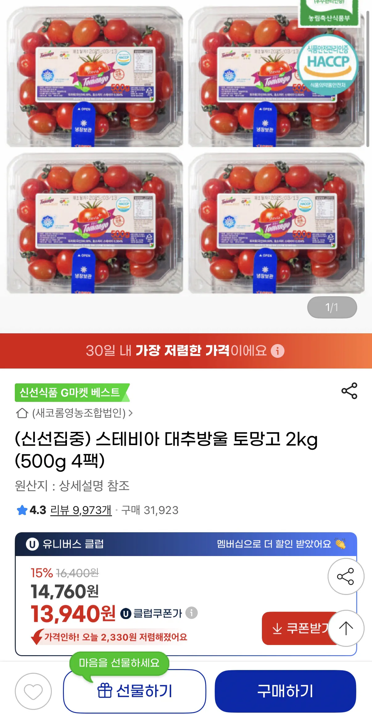 image.png [G Market] Cà chua bi Stevia 2kg (14.760 KRW) (Chưa nấu chín)