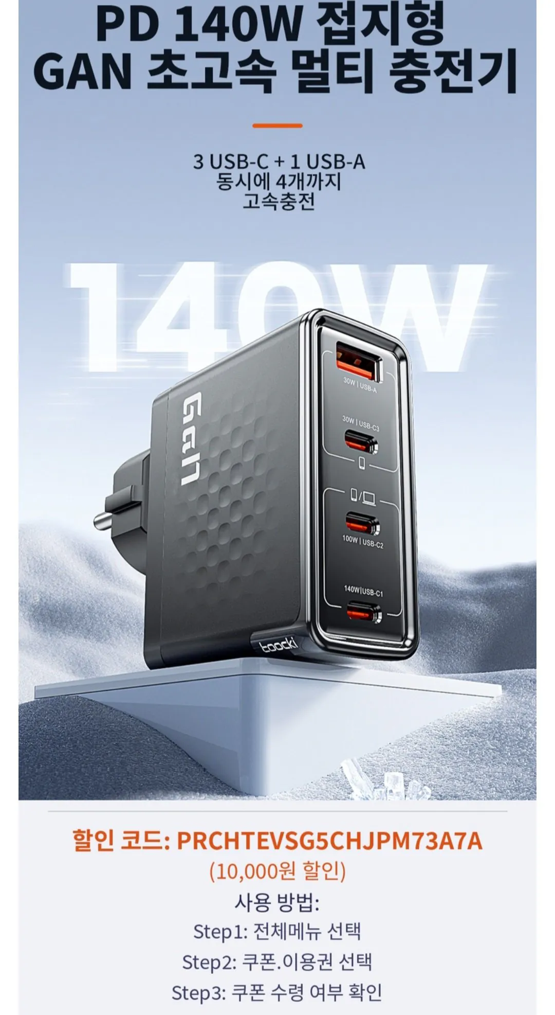 [Coupang] Toocki PD 3.1 GaN PPS Bộ sạc đa năng nối đất cực nhanh 4 cổng 140W + Bộ cáp C TO C 2M 240W (34.990 KRW) (Miễn phí)