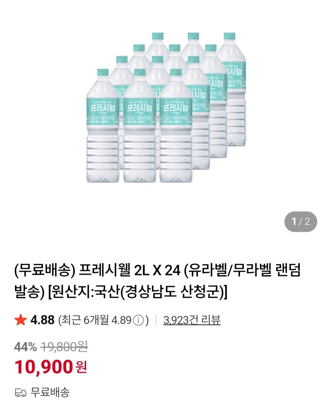 [Naver] Nước đóng chai Freshwell 2L (Miễn phí)