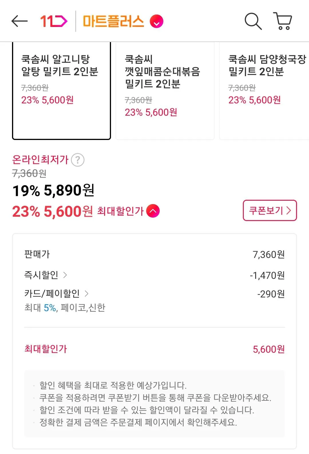 Screenshot_20260305-135922_11st.jpg [11번가] 쿡솜씨 밀키트 알고니탕,순대볶음,청국장 등등 (5,900원) (3,500원)