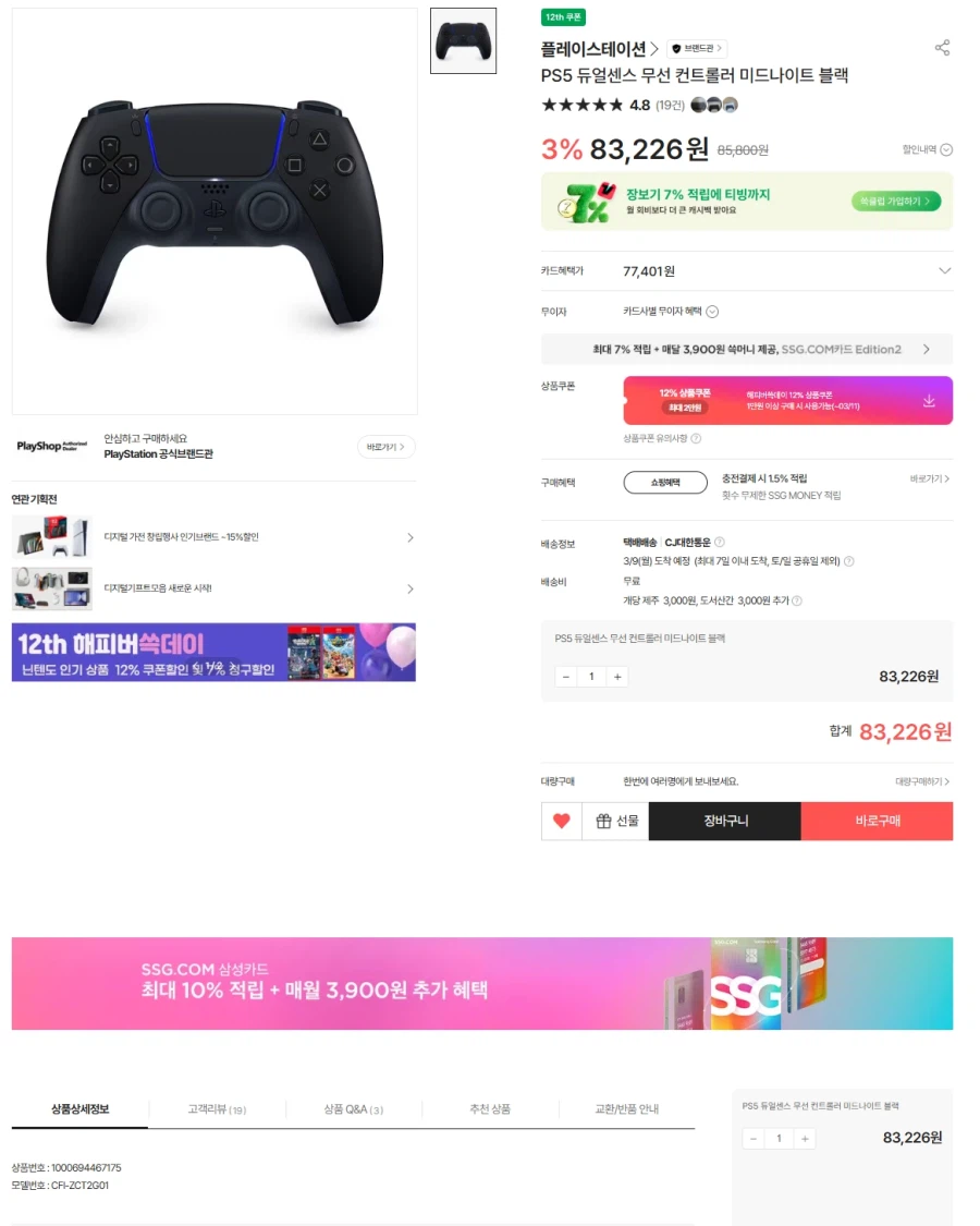 [SSG]PS5 Phiếu giảm giá nửa đêm DualSense đen mới + chiết khấu thanh toán (68.113) won)_1.webp