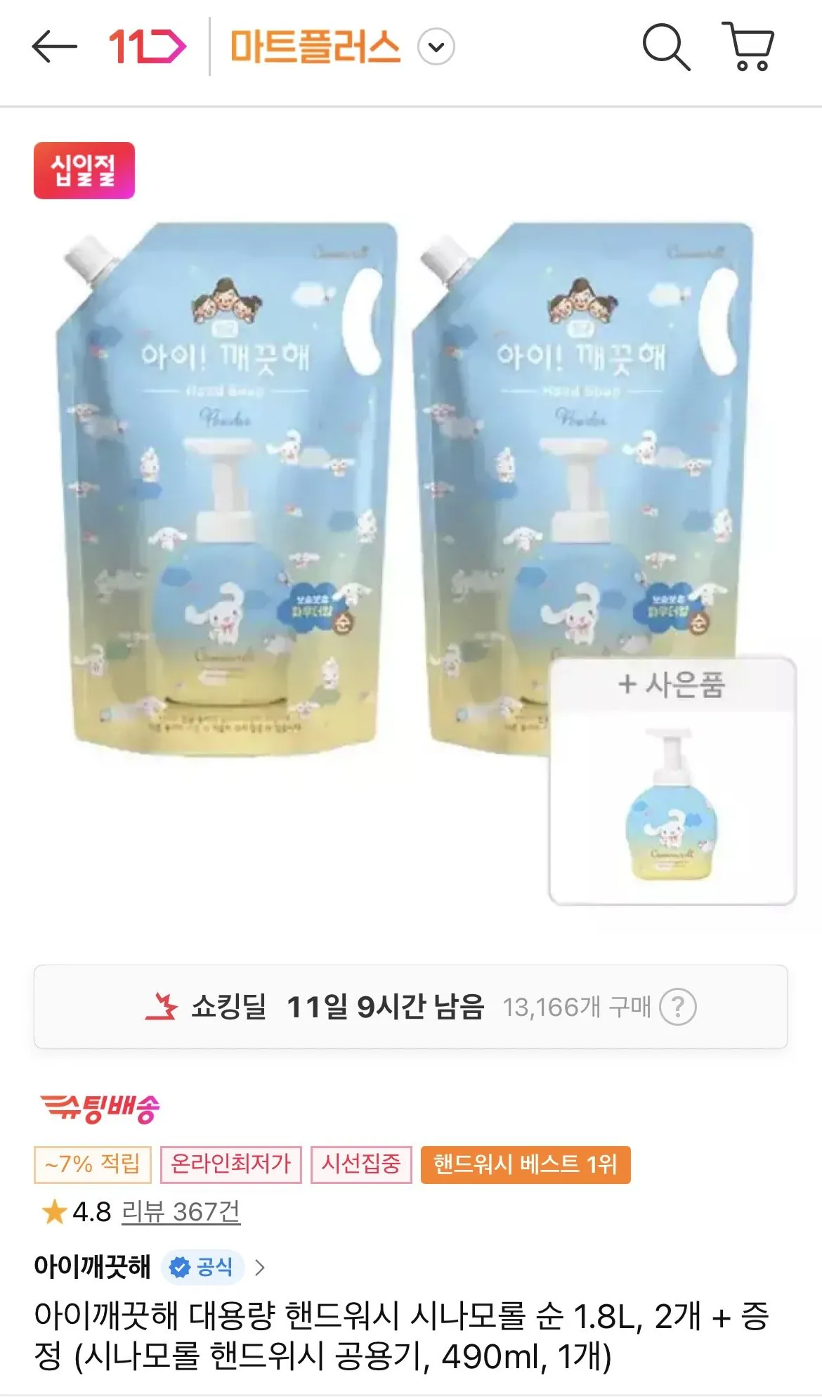 [11th Street] 2 x Nước rửa tay công suất lớn iClean Cinnamoroll Pure 1.8L + Tặng (Rửa tay thông thường) 490ml 1 chiếc) (Timem 15.150 won) (Miễn phí)