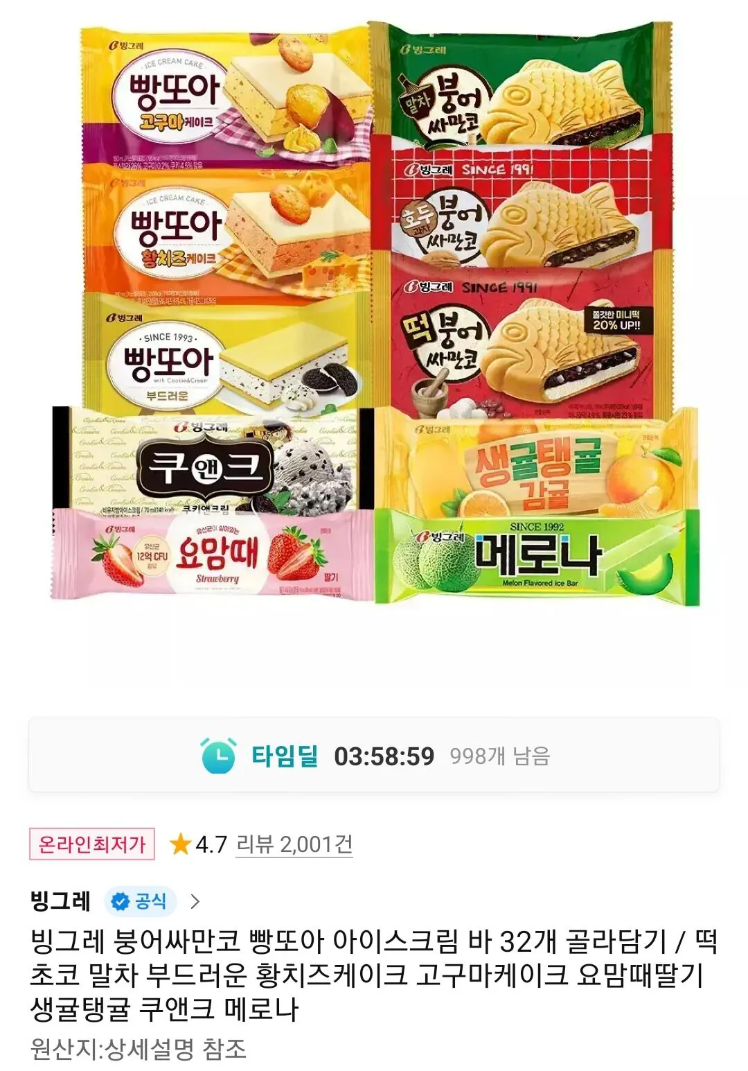 Screenshot_20260305-110110_11st.jpg [Đường 11] Binggrae Chọn 32 Kem Bungeo Samanco Pangtoa Thanh (22.900 won) (Miễn phí)