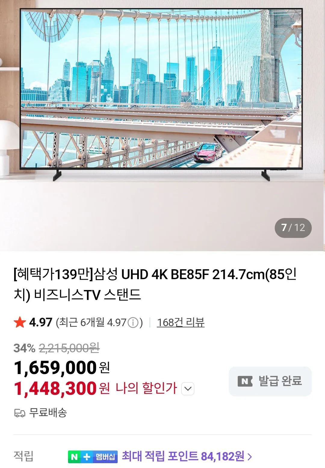 [Tư cách thành viên Naver] Đế TV dành cho doanh nghiệp Samsung UHD 4K 85 inch (1.448.300 KRW) (Miễn phí)