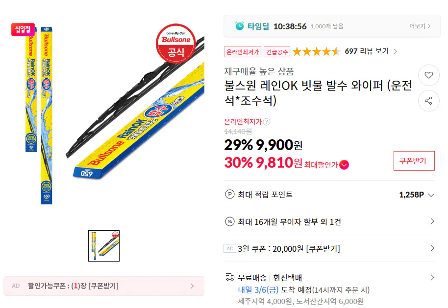 [11th Street] Cần gạt nước chống thấm nước Bullsone Rain OK (ghế lái + ghế hành khách) (9.900 KRW) (miễn phí)