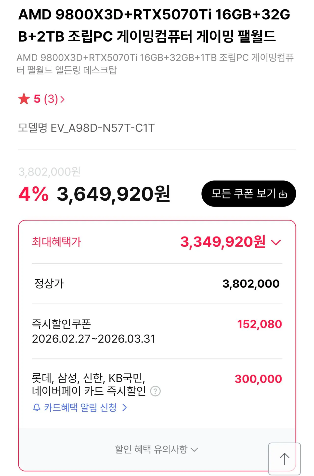 111078.jpg [하이마트] [구성좋은 완본체] 9800X3D + B850 + 5070Ti + D5 32GB + 2TB (3,349,920원) (무료)