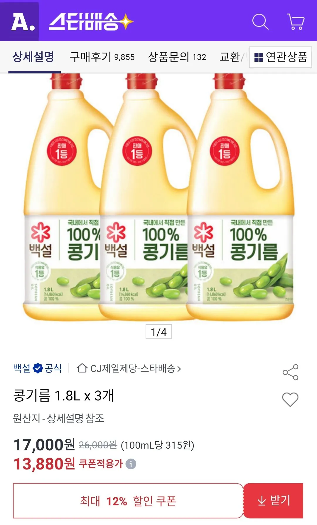 [Đấu giá] 3 chai dầu đậu nành Baekseol 1,8 lít (13.880 KRW) (miễn phí)