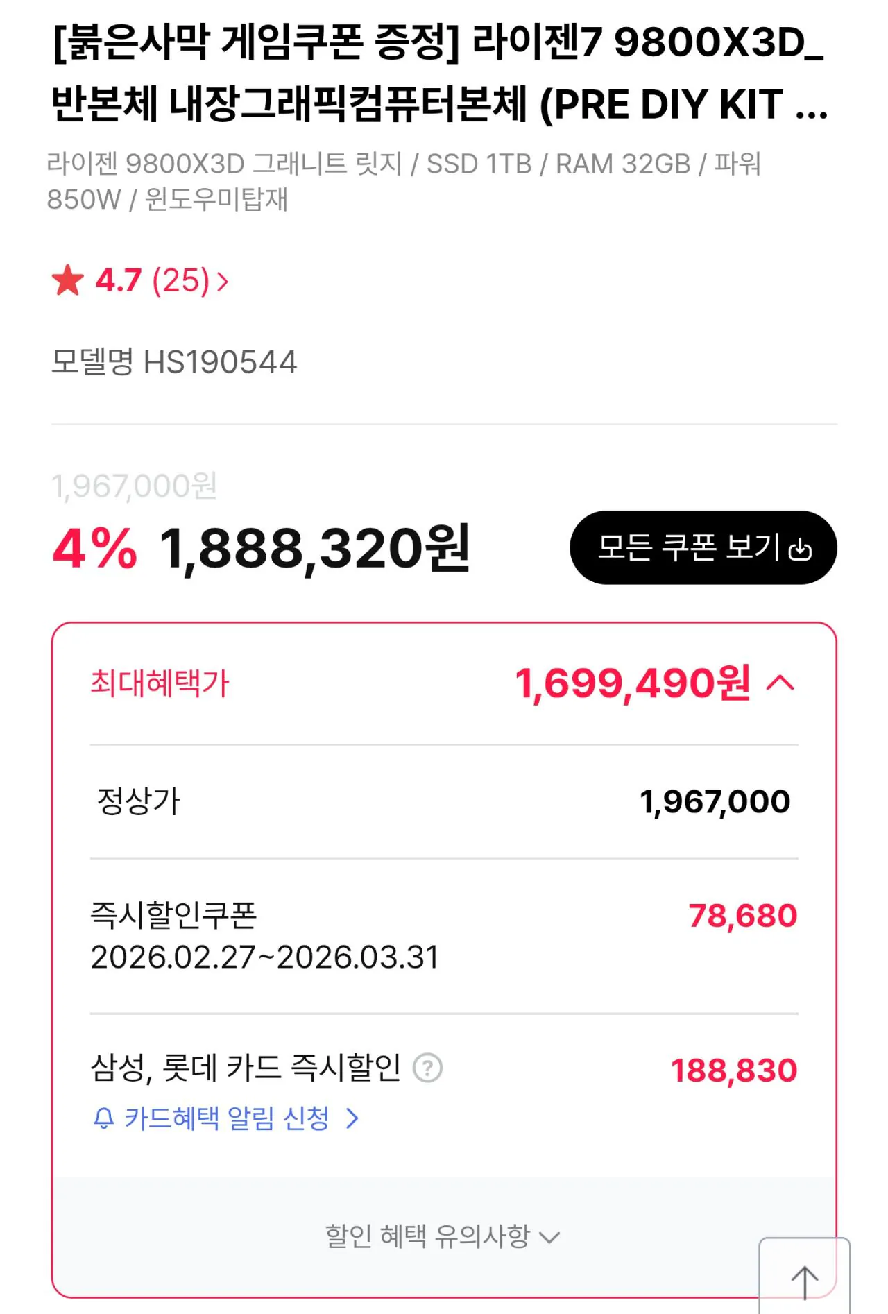 111091.jpg [하이마트] [가성비 반본체] 9800X3D + D5 32GB + 1TB(TLC, DRAM o) + 붉은사막 (1,699,490원) (무료)