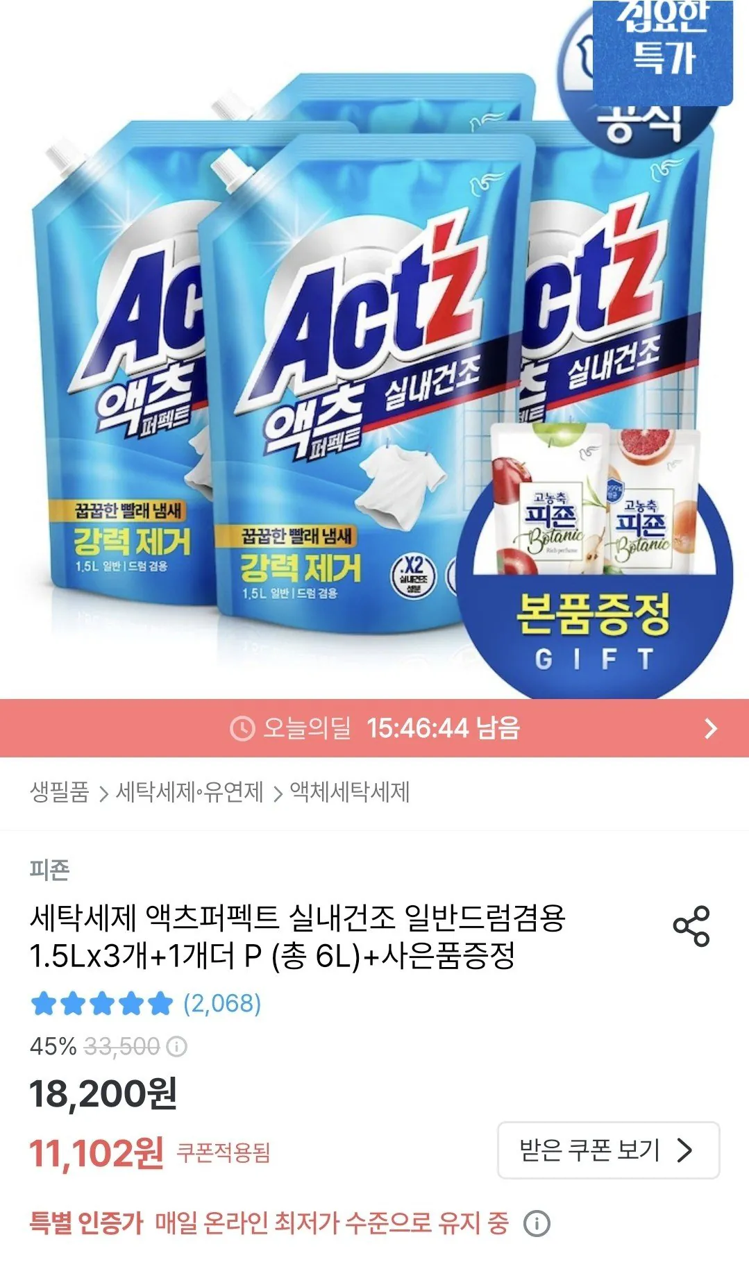 20260305_081340_264.jpg [Ngôi nhà ngày nay] Bột giặt Hành động Sấy khô hoàn hảo trong nhà 1,5L x 3 cái cho lồng giặt thông thường + Thêm 1pc P (tổng cộng 6L) (11.102 KRW) (miễn phí)
