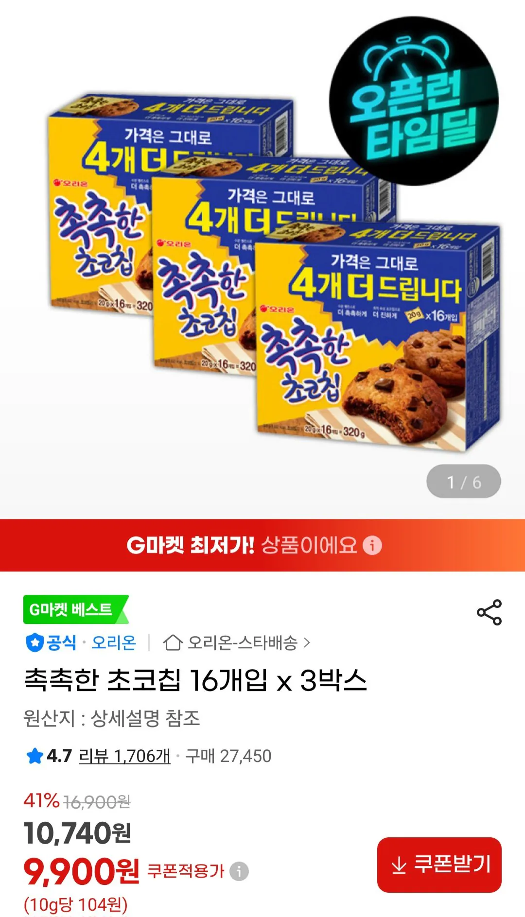 [G Market] Sôcôla chip ẩm 16 miếng x 3 hộp (9.900 KRW) (Miễn phí)