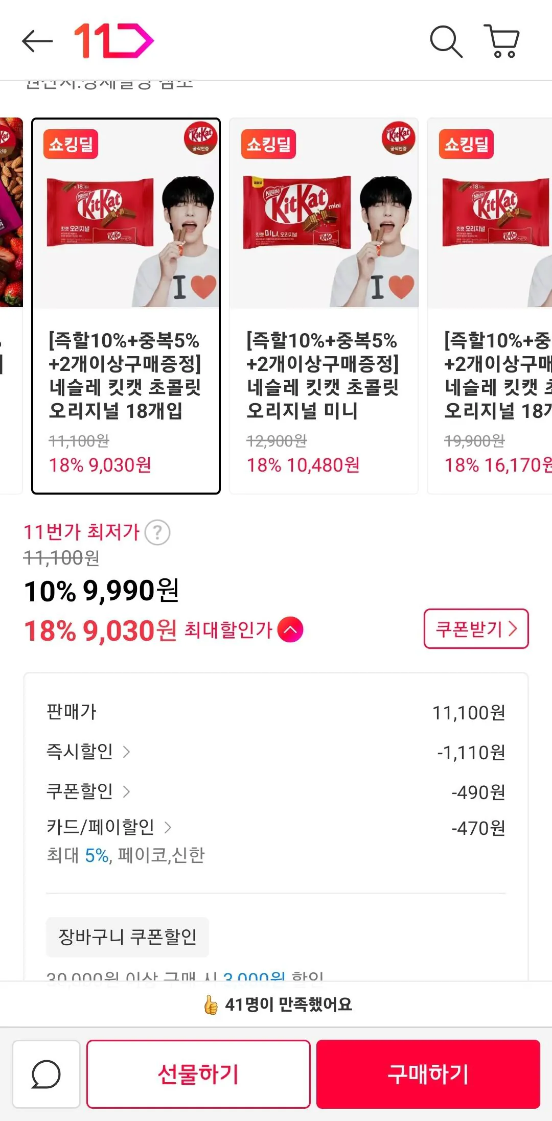 Screenshot_20260305_001258_11st.jpg [thứ 11] Nestle Kit Kat Chocolate Original 18 miếng (9.030 won) (miễn phí)