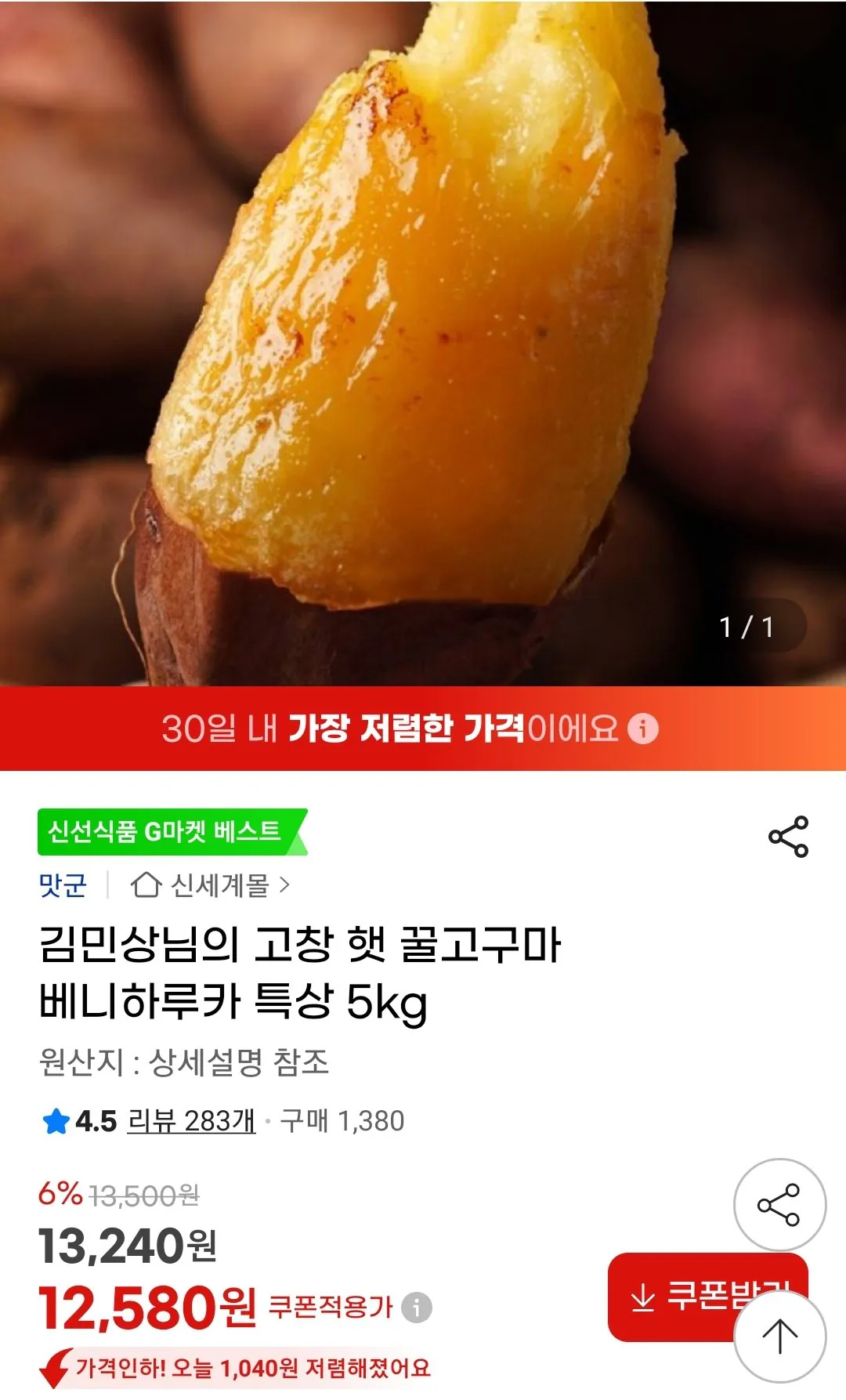 Screenshot_20260306-151636_G.jpg [G Market] Gochang Beniharuka 5kg khoai lang đặc biệt (12.580 won) (miễn phí)