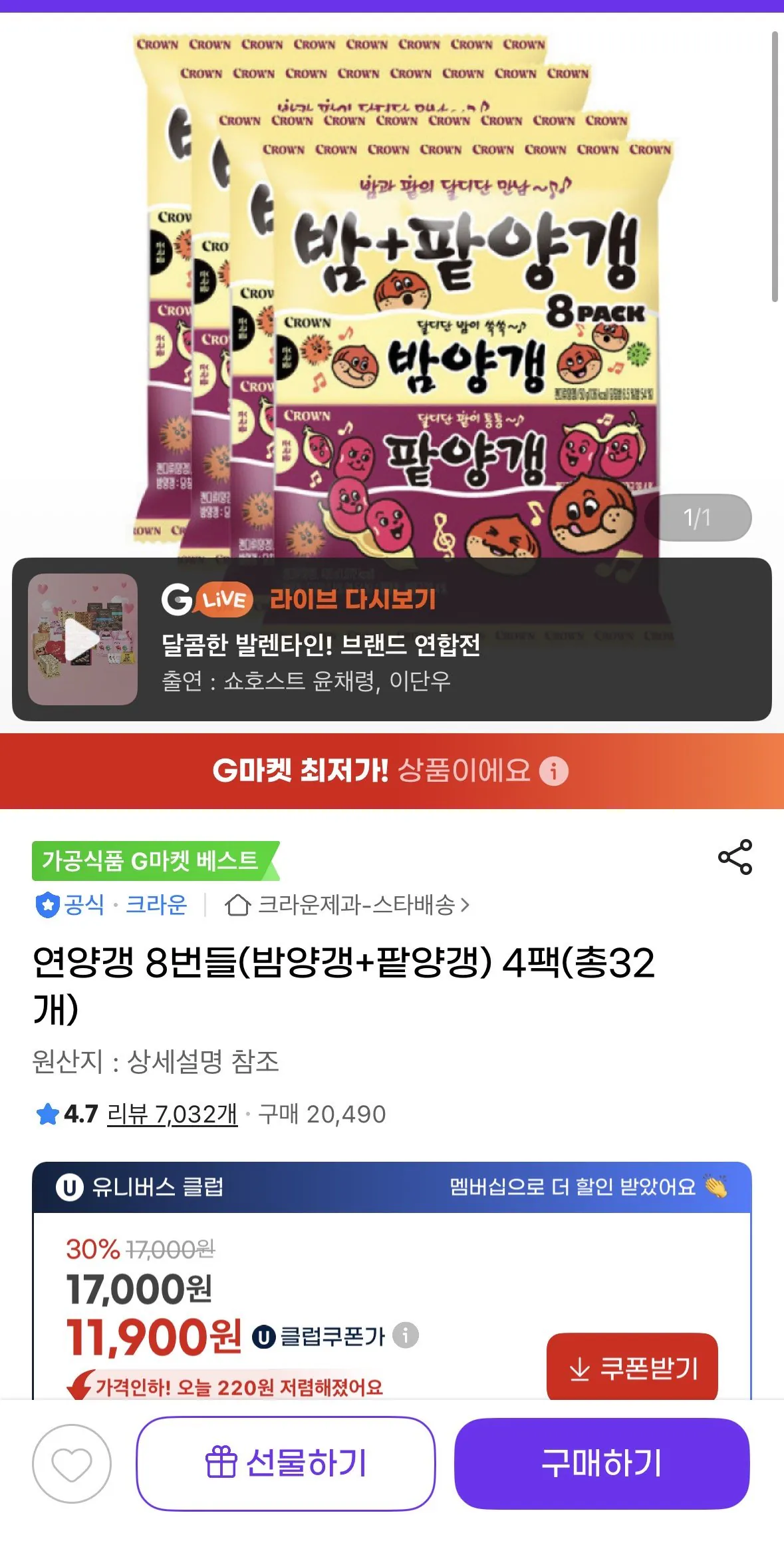 [G Market] Yeonyanggaeng 8 gói (hạt dẻ yanggaeng + đậu đỏ yanggaeng) 4 gói (tổng cộng 32) (UCL 11.900) (Miễn phí)