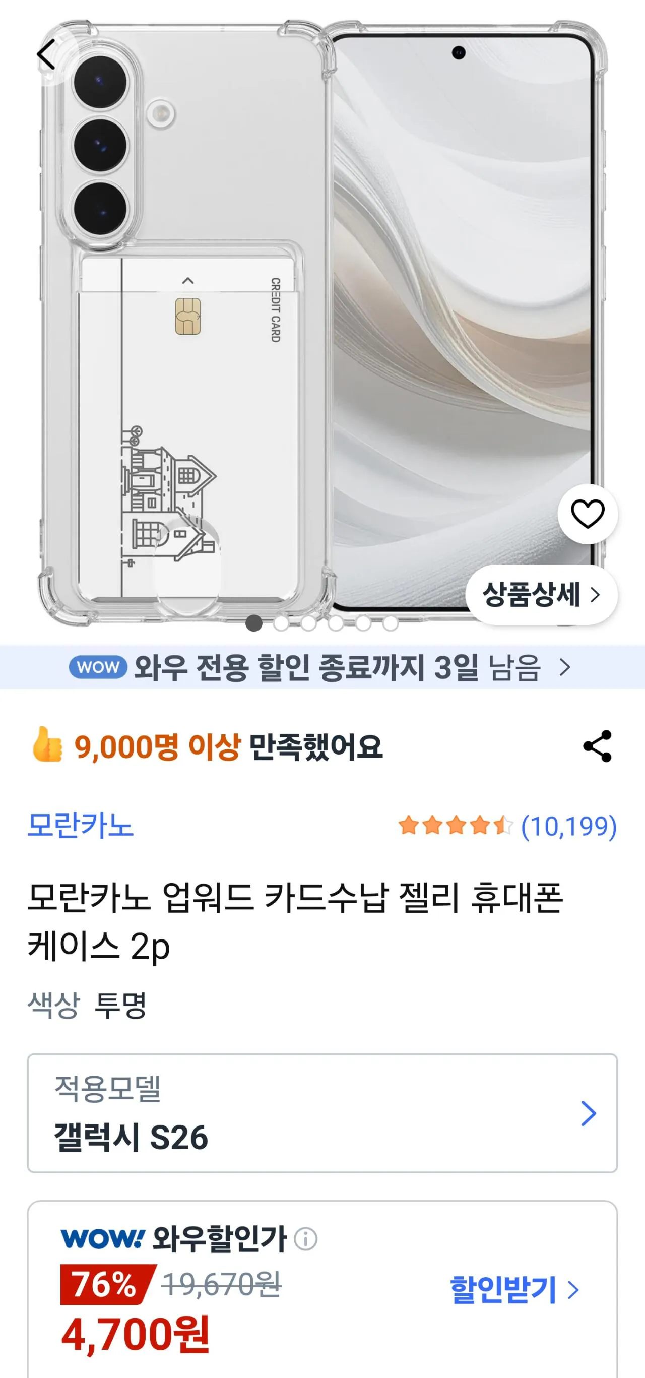 1772759690542.jpg [Coupang] Ốp trong suốt đựng thẻ Galaxy/iPhone 2P (Wow 4.700 won) (Miễn phí)