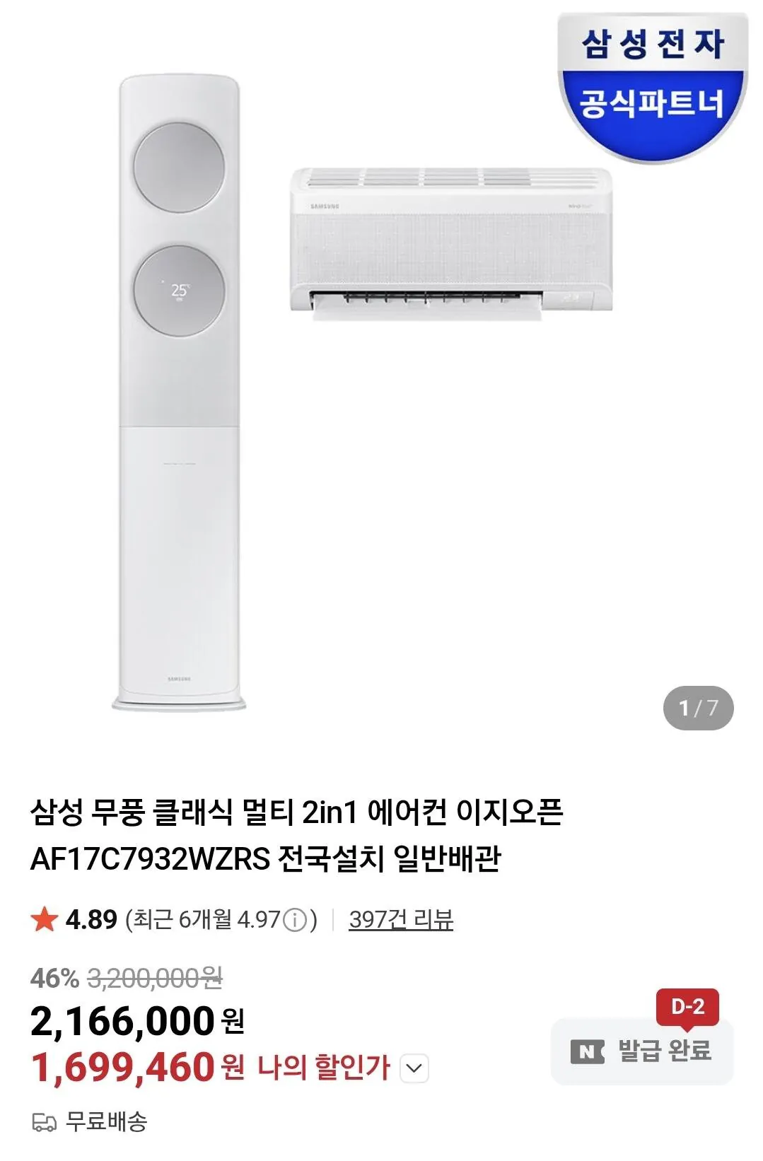 IMG_3712.jpeg [Naver] Điều hòa Samsung Mupung Classic Multi 2in1 EasyOpen AF17C7932WZRS (1.699.460 won) (Miễn phí)