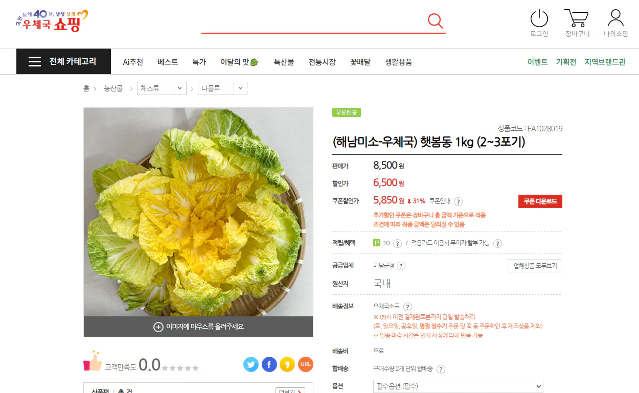 Ảnh chụp màn hình 2026-03-06 083902.png [Mua sắm tại bưu điện] Haetbomdong 1kg (2-3 đầu) (5.850 won) (miễn phí)