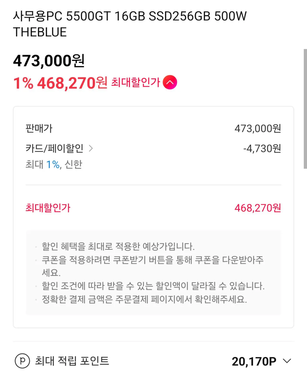 111106.jpg [11번가] [완본체] 가성비 사무용 PC 2종 (468,270원) (무료)