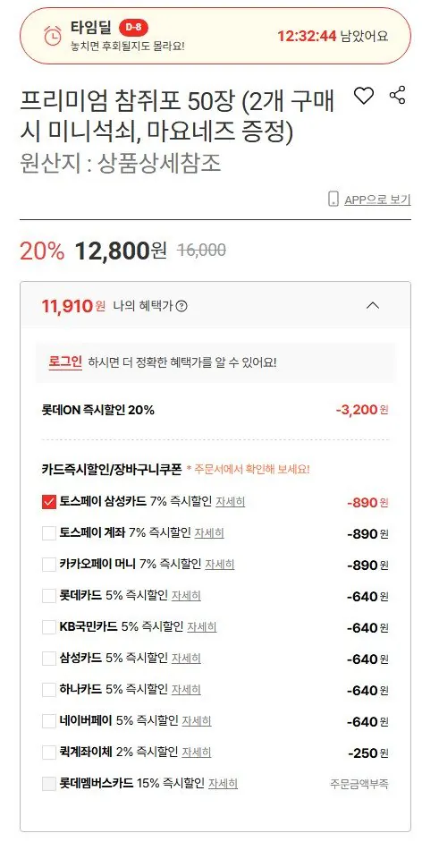 5.JPG [Lotte On] 50 tờ rắn đuôi chuông cao cấp (khoảng 420g) (11.910 won) (Giao hàng miễn phí)