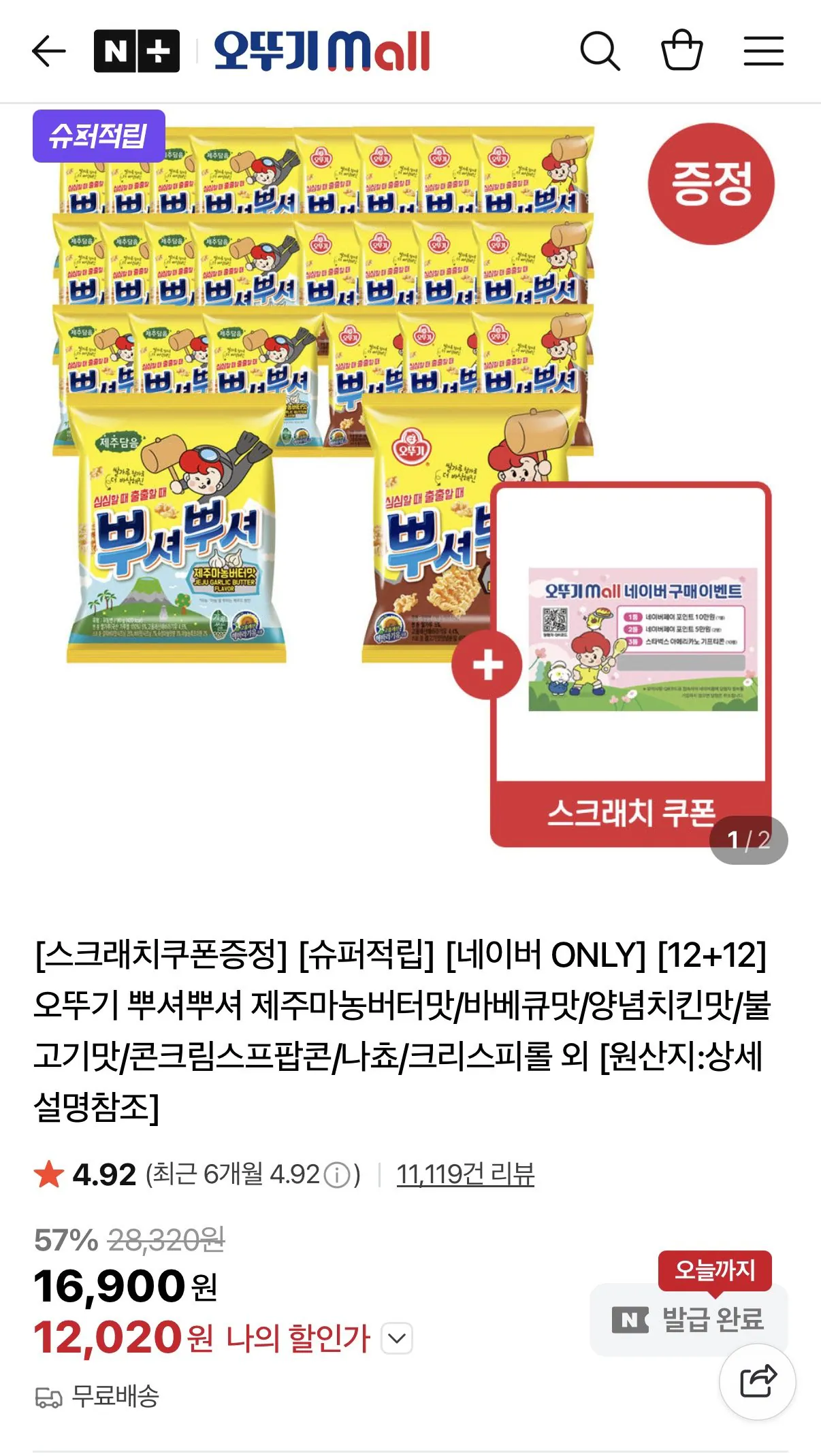 [Naver] Ottogi Ppuseoppusher Hương vị bơ Manong Jeju/Hương vị thịt nướng/Bắp rang/Nachos và hơn thế nữa. 12+12 (12,020 won) (Miễn phí)