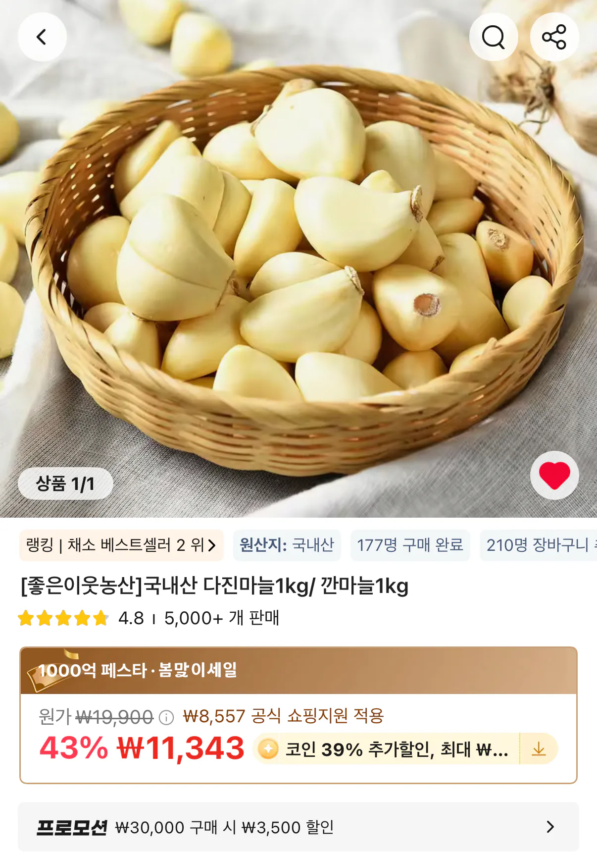 1000000185.png [Ali] Coin Deal Tỏi băm trong nước 1kg (6.919 KRW) (Miễn phí)