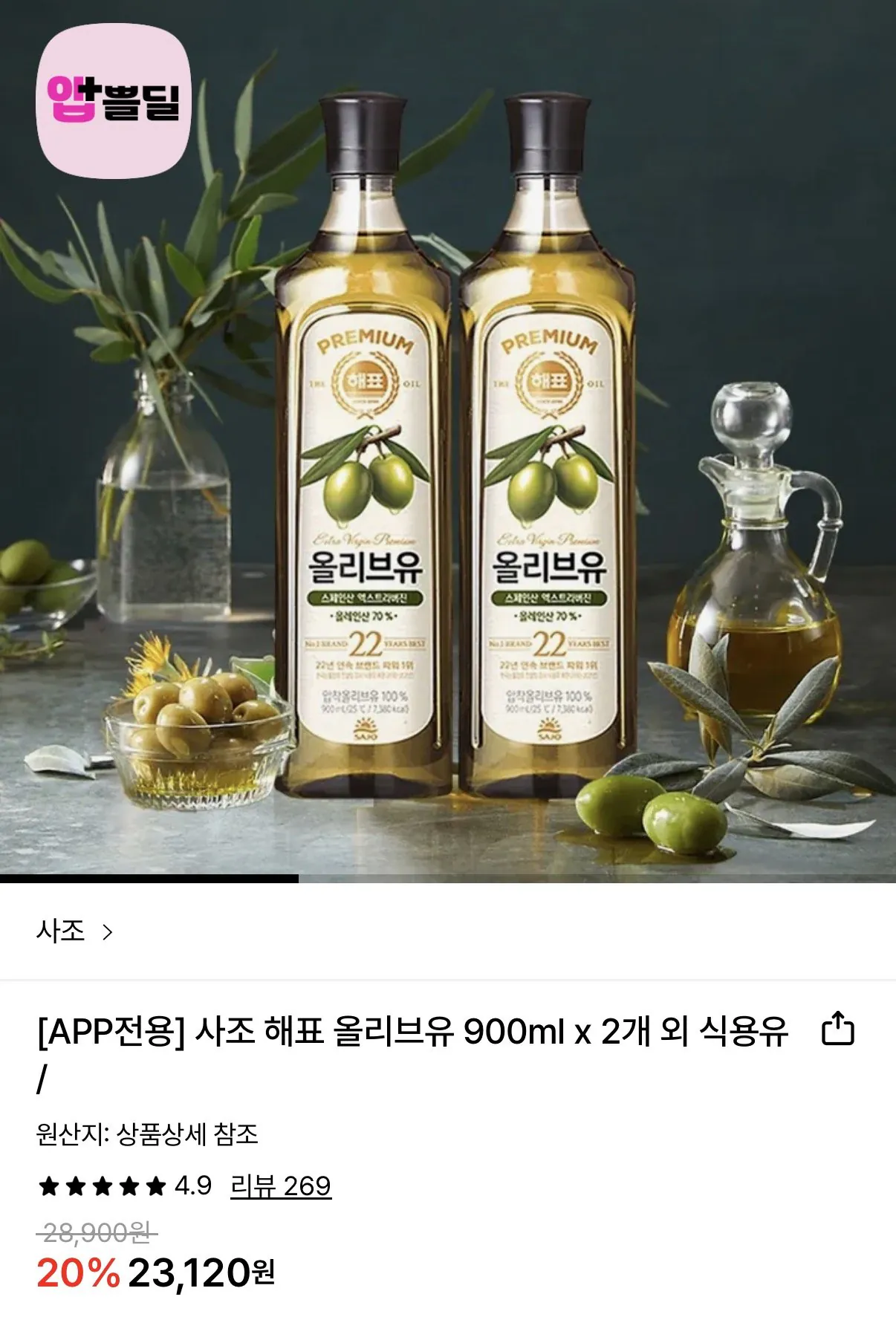 1772768861093.jpg [Lotte On] Sajo Dầu ô liu ép Haepyo 900ml x 2 (21.510 KRW) (Miễn phí)