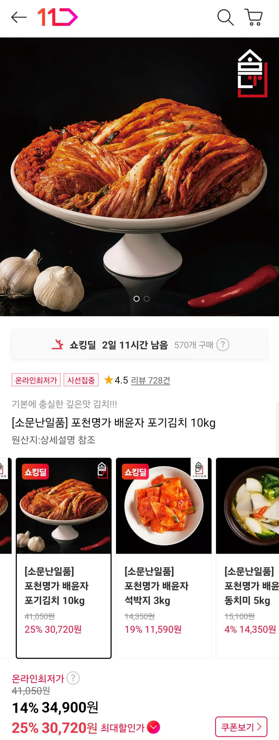 [11th Street] Pocheon Myeongga Bae Yunja Pogi Kimchi 10kg (34.900 won) (Miễn phí)