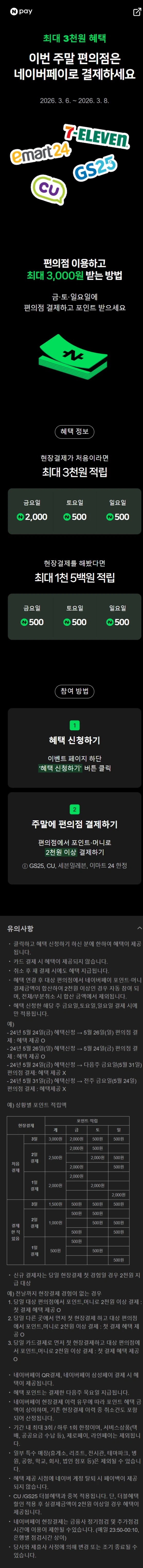 [Naver Pay] Thứ Sáu/Thứ Bảy/Chủ Nhật là ngày của cửa hàng tiện lợi (6/3~8)_1.webp