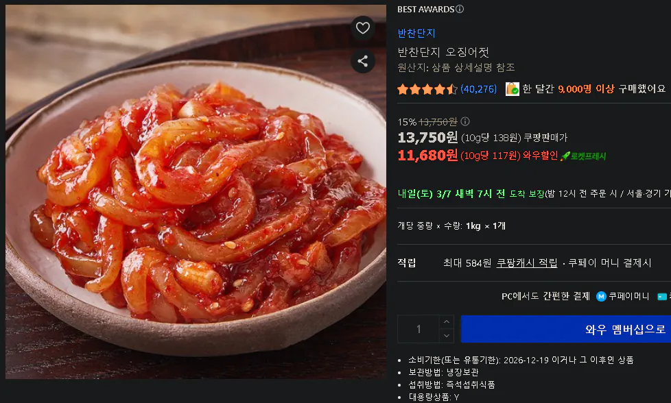 image.png [Coupang] Mực muối 1kg (11.680 won) (miễn phí)