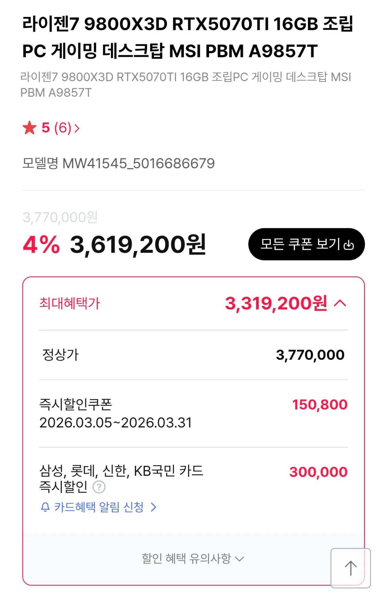 111130.jpg [하이마트] [Powered by MSI Advanced PC] 9800X3D + 5070Ti + D5 32GB + 2TB(체감가 약 310만원) (3,319,200원) (무료)